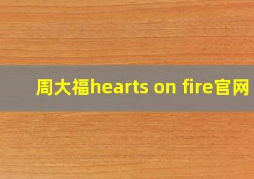 周大福hearts on fire官网